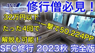 【超有料級情報】SFC修行2023秋 総額32万円以下、ANA便をたった4回乗るだけで解脱も可能！単価が低いルートを一挙公開！