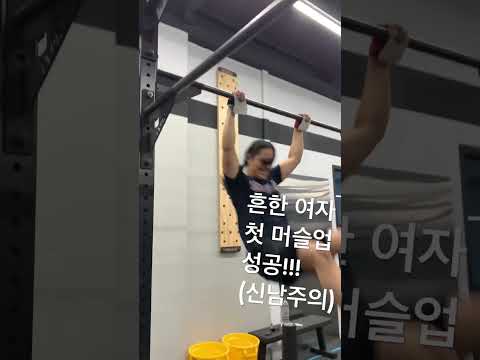 흔한 여자 첫 머슬업 성공!!!(신남주의) #운동하는여자 #오운완 #일상 #crossfit #muscleup#sports #muscle #운동