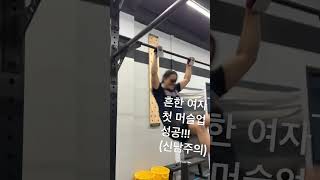 흔한 여자 첫 머슬업 성공!!!(신남주의) #운동하는여자 #오운완 #일상 #crossfit #muscleup#sports #muscle #운동