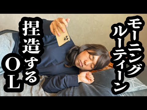 全部嘘のモーニングルーティーンを撮影するYouTuber【ジェラードン】