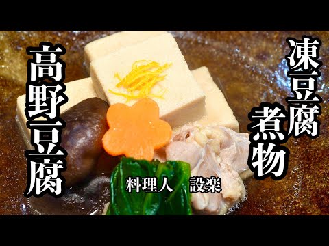 簡単味付け方法！【高野豆腐の含め煮】の作り方　戻し不要タイプなら時短で美味しい凍豆腐の煮物が作れます