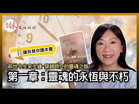 生而為人必須知道的一件事！靈魂的永恆與不朽，直播說書-【前世今生來生緣-穿越時空的靈魂之旅】