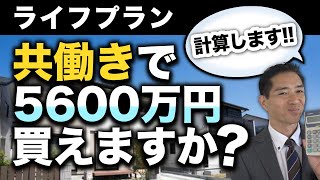 ライフプラン計算します！ 共働きで5600万円大丈夫でしょうか？