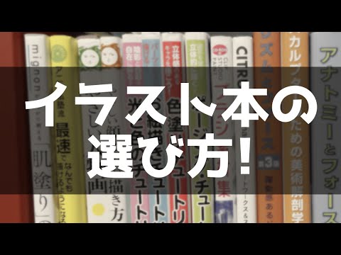 【本棚公開】イラスト本の選び方・使い方