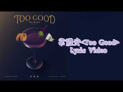 韋禮安WeiBird《Too Good》影集「妮波自由式」片尾主題曲｜ Lyric Video歌詞版