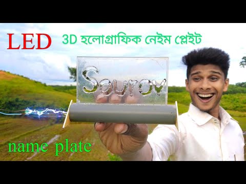 how to make beautiful hologram name plate | 3D হলোগ্রাফিক নেইম প্লেইট । 3D holographic name plate