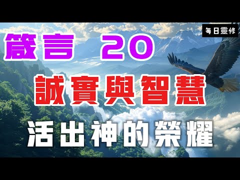 【5分鐘禱告贊美神】箴言20 谦卑与敬畏，诚实与智慧的生活 #聖經 #等候神 #禱告 #靈修 #讀經 #應許 #箴言