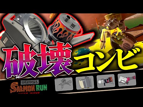 【サーモンランNW】再来！渦爆コンビによるシェケナダム編成の評価解説！【Splatoon3】