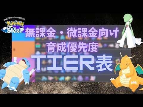 【ポケモンスリープ】 無課金・微課金向けスイクン実装後Tier表 評価爆上げポケモンと爆下げポケモンが複数！？