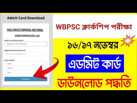 💥ক্লার্ক পরীক্ষা এডমিট কার্ড ডাউনলোড 2024 | WBPSC Clerk Exam Admit Card Download 2024