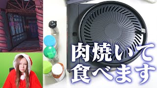 茶々茶が顔出しでクリスマス イブに高級肉を焼いて食べます（予定）【焼肉】