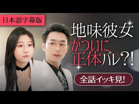 一気に視聴！俺に振られたあの芋女は富豪令嬢なんて?!｜日本語字幕版【地味彼女がついに正体バレ?!】#社内恋愛#全話フル#恋愛話#スカっと#ショートドラマ#短編ドラマ#俺様社長#日本語字幕付き