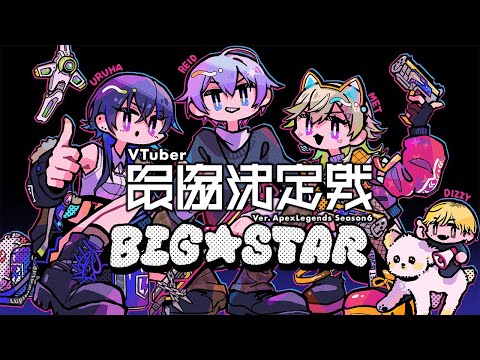 【APEX】#VTuber最協決定戦S6 「BIG☆STAR」一ノ瀬うるは視点【ぶいすぽ/ 一ノ瀬うるは】