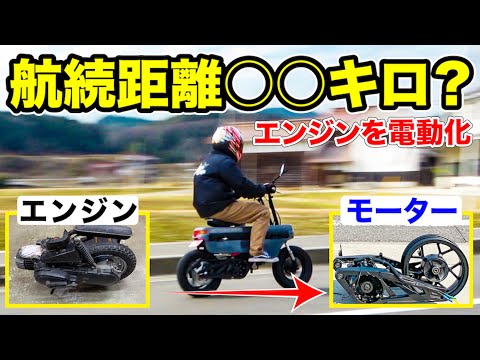 「古いバイクを電動化」何キロ走れるか検証してみた