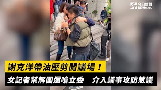 謝克洋帶油壓剪闖議場！女記者幫解圍還嗆立委　介入議事攻防惹議｜NOWnews