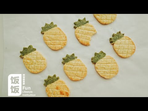 可可爱爱【菠萝饼干】周末啦一家人就是要整整齐齐的一起做饼干呀～