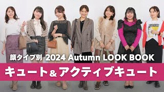 【LOOK BOOK】総勢7名 ❣️顔タイプキュートとアクティブキュートの秋の大人可愛いリアルコーデ！