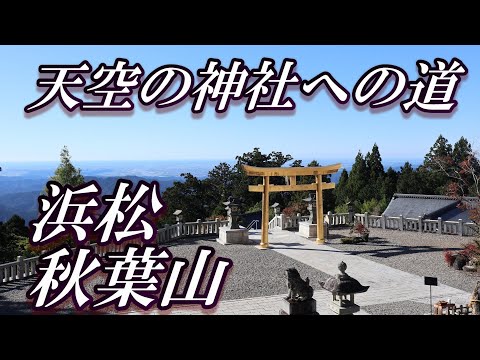 【浜松登山】天空の神社への道・秋葉山