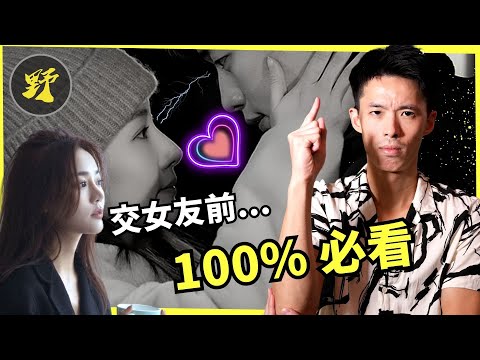 交女朋友前...你 100 % 會經歷這 4 大迷茫點。大衛哥為你解除這些迷惑