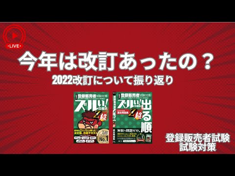 【登販試験】今年は改訂あったの？