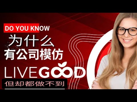 为什么?开始有公司模彷LiveGood, 但却都做不到 |观点分享|中文|美商LiveGood