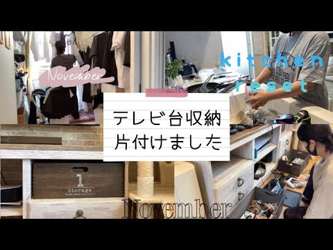 【小学生中学生ママ】テレビ台の収納片付けました✨キッチンリセット