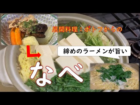 【展開料理：ポトフからの】締めのラーメンが旨い「鍋」