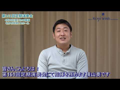 2023/4/28「第161回定期演奏会」指揮者メッセージ①