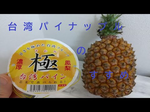 芯まで食べられる台湾パイナップル