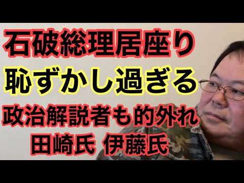 【第924回】石破総理居座り 恥ずかし過ぎる 政治解説者も的外れ 田崎史郎氏 伊藤惇夫氏