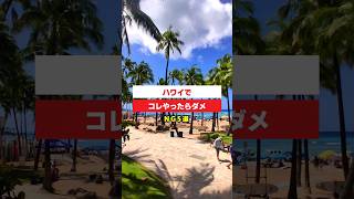 ハワイ旅行に来る前に要チェック！ #ハワイ #hawaii #shorts