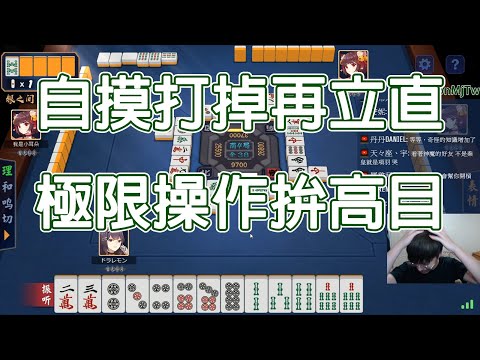 【雀魂 MajSoul精華】自摸打掉再立直 極限操作拚高目【Lemon雷夢】【肆拾】