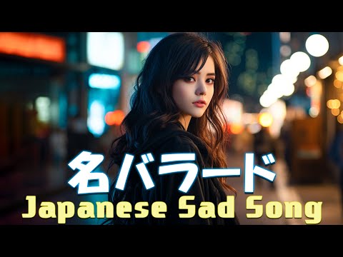 涙が出るほど懐かしい心に残る名曲 💔 泣きたい時に聴 🎶 J POP 泣き歌 号泣 感動 バラード - こころに響く名曲 泣ける曲 優しい歌 号泣など