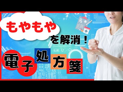 電子処方箋について、特に分かりにくい部分を詳しく解説します