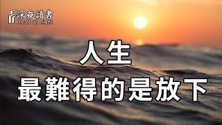 人生，最難得的是放下！和過去和解，和自己和解【深夜讀書】