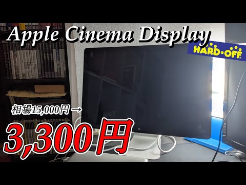 【JUNK】動作未確認の激安Apple Cinema Displayは果たして動くのか？