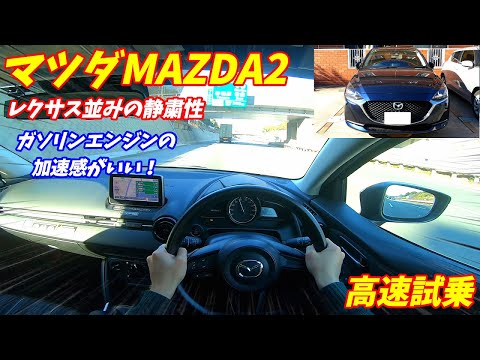 【プリウスより静か！】マツダmazda2(デミオ)高速試乗インプレッション&内装外装チェック！1500CCでも加速は十分速いが、高速は苦手。