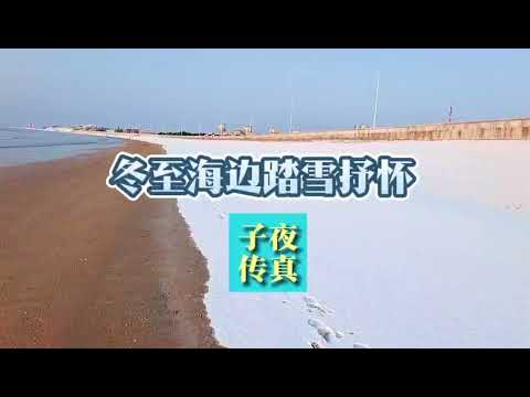 冬至清晨乳山银滩海滩踏雪抒怀，远远望去看房团仍在海边活动