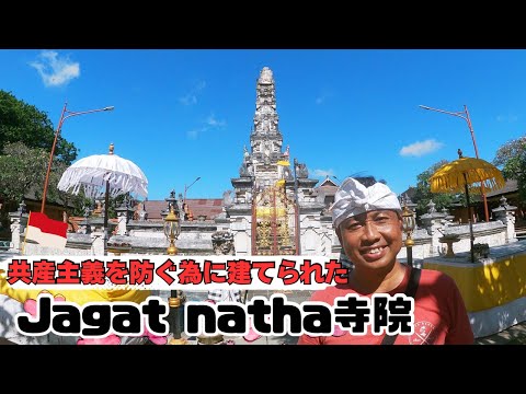 【バリ島寺院】JAGAT NATHA寺院、デンパサール観光