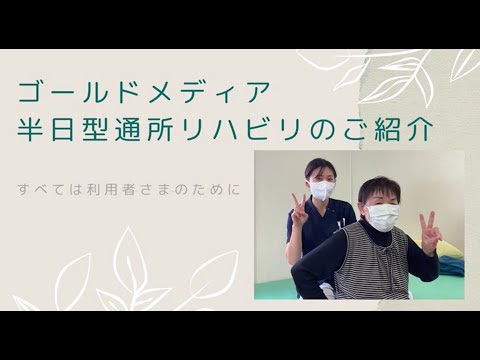 介護老人保健施設ゴールドメディア　半日型通所リハビリテーション