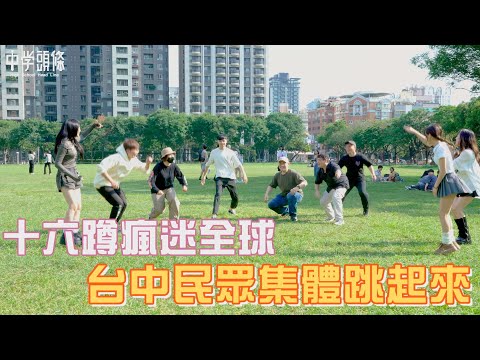 【中學頭條】台中民眾集體大跳十六蹲