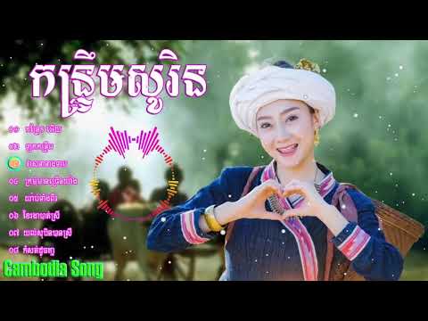 កន្រ្ទឹមសូរិនជ្រើសរើសបទល្បីៗ កន្រែតៗអើយ, Kontrem Sorin old Song, Khmer song,NON  Full HD