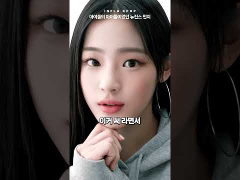 아이돌의 아이돌이었던 뉴진스 민지