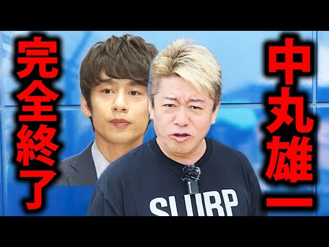 【ホリエモン】中丸雄一が消えた理由がヤバすぎる…【KAT-TUN 降板 休業 文春 笹崎アナ 堀江貴文 切り抜き】