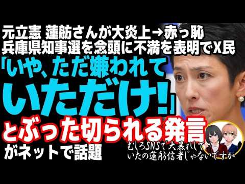 元立憲民主党の蓮舫氏が選挙でのSNSで大炎上w斎藤元彦大勝利に不満で意味不明なポエムを発表した結果・・・