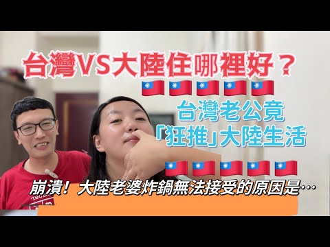 台灣VS大陸住哪裡好？台灣老公超白目，崩潰！大陸老婆炸鍋無法接受的原因是⋯超白目！