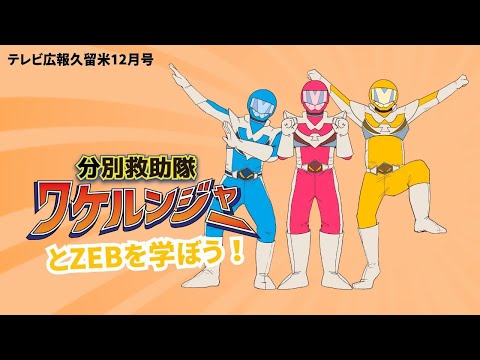 【テレビ広報久留米12月号】ワケルンジャーとZEBを学ぼう！