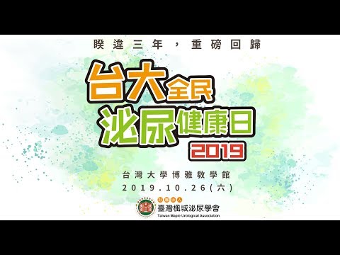 【2019台大全民泌尿健康日】民8 楊緒棣副院長 -小兒的泌尿生殖系統問題