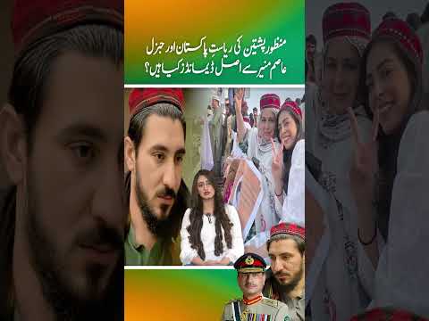 Manzoor Pashteen ki riasatِ Pakistan aur General Asim Munir se asal demands kya hain ? (Part 2)