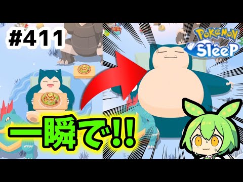 【睡眠リサーチ】＃411『まけんきサラダが癖になるほど強い』【ポケモンスリープ/pokemon sleep】【無課金ゴプラ勢】【ゆっくり実況ずんだもん】